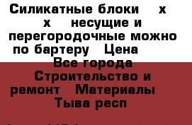 Силикатные блоки 250х250х250 несущие и перегородочные можно по бартеру › Цена ­ 69 - Все города Строительство и ремонт » Материалы   . Тыва респ.